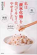 私は「炭水化物」を食べてキレイに、やせました。