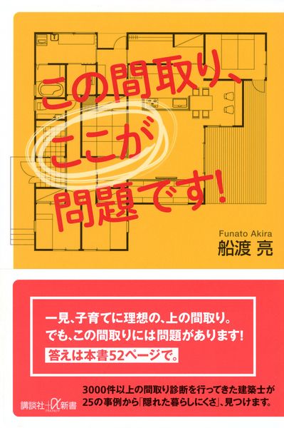 この間取り、ここが問題です! (講談社+α新書)の詳細を見る