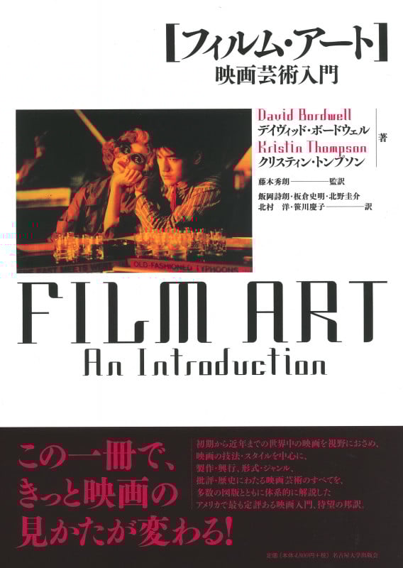 フィルム・アート 映画芸術入門