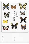 ときめくチョウ図鑑 (Book for Discovery)