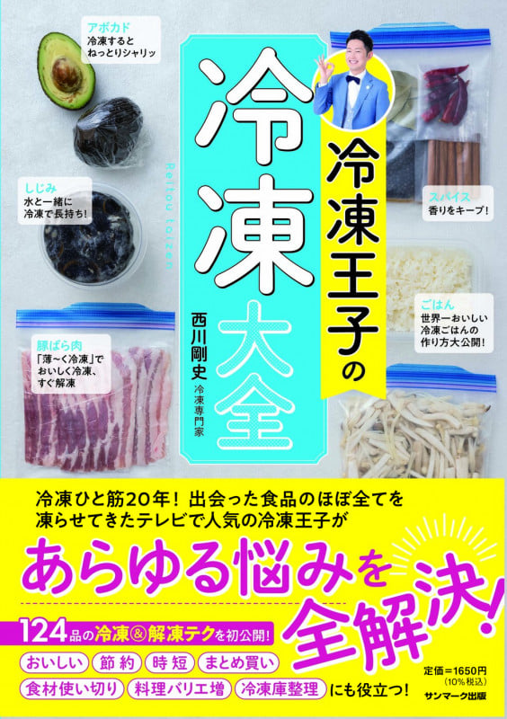 冷凍王子の冷凍大全の詳細を見る