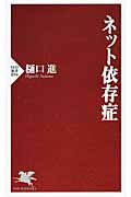 ネット依存症 (PHP新書)