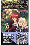 黄金の魔女が棲む森 コンスタンティノポリスの黒き魔女(上)の詳細を見る