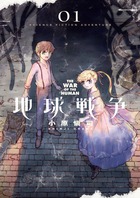 地球戦争 (1) (ビッグ コミックス〔スペシャル〕)