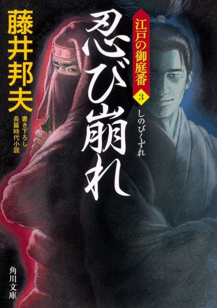 忍び崩れ 江戸の御庭番3 (角川文庫)