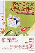 老いてなおステキな性を 高齢期の男女の関係性を問う