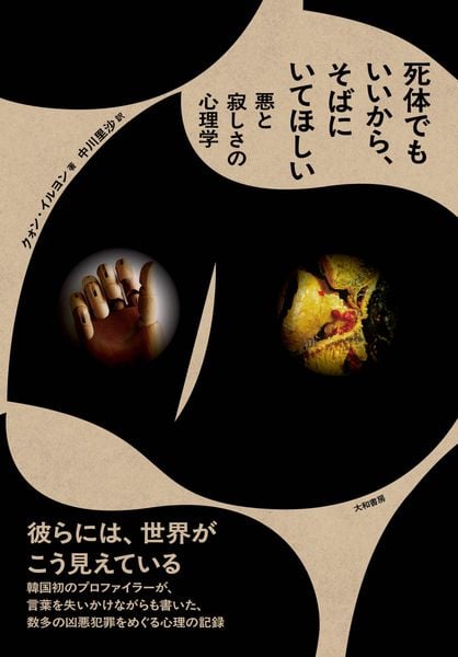 死体でもいいから、そばにいてほしい 悪と寂しさの心理学
