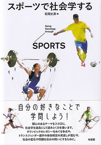 スポーツで社会学する (単行本)