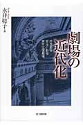 劇場の近代化 帝国劇場・築地小劇場・東京宝塚劇場