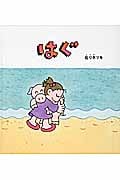 はぐ (幼児絵本シリーズ)
