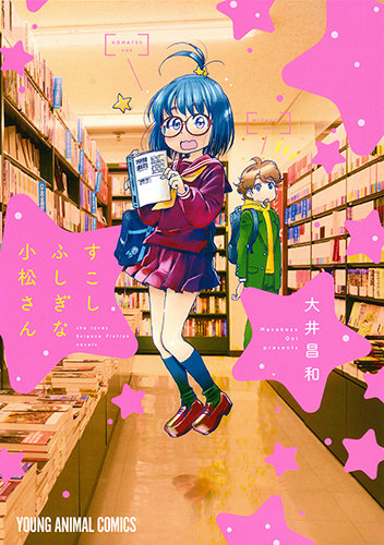 すこしふしぎな小松さん (ヤングアニマルC)