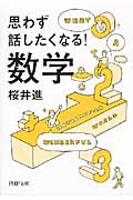思わず話したくなる!数学 (PHP文庫)