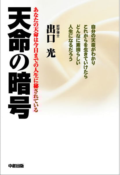 新版 天命の暗号 | 出口 光 |本 | 通販 | Amazon