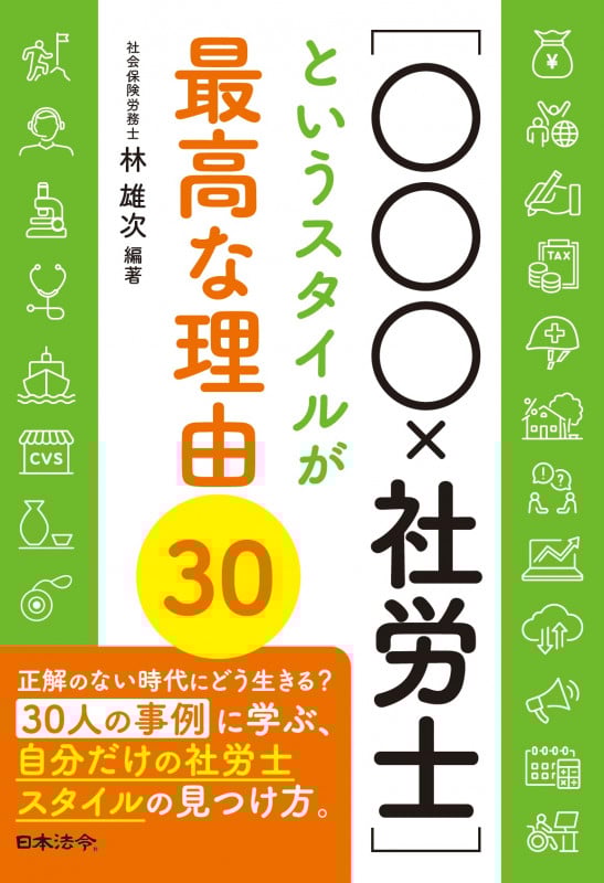 [○○○×社労士]というスタイルが最高な理由30