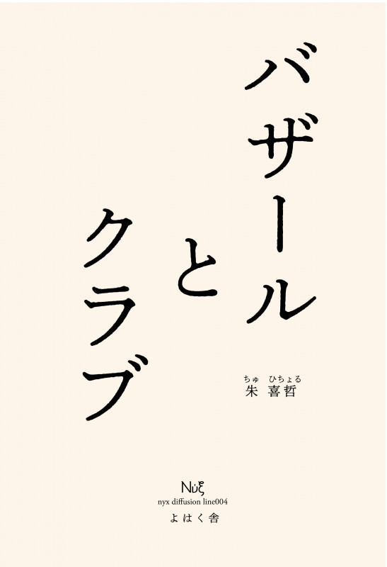 バザールとクラブ (nyx diffusion line 004)