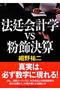 法廷会計学 VS 粉飾決算