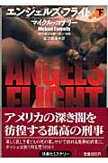 エンジェルズ・フライト 下 (扶桑社ミステリー)
