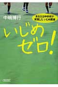 いじめゼロ! ある公立中学校が実現したいじめ撲滅 (朝日文庫)の詳細を見る