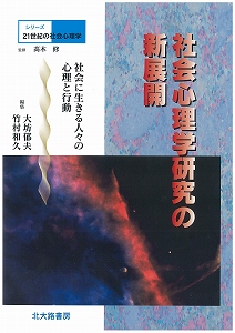 社会心理学研究の新展開  社会に生きる人々の心理と行動 (シリーズ21世紀の社会心理学 別巻)