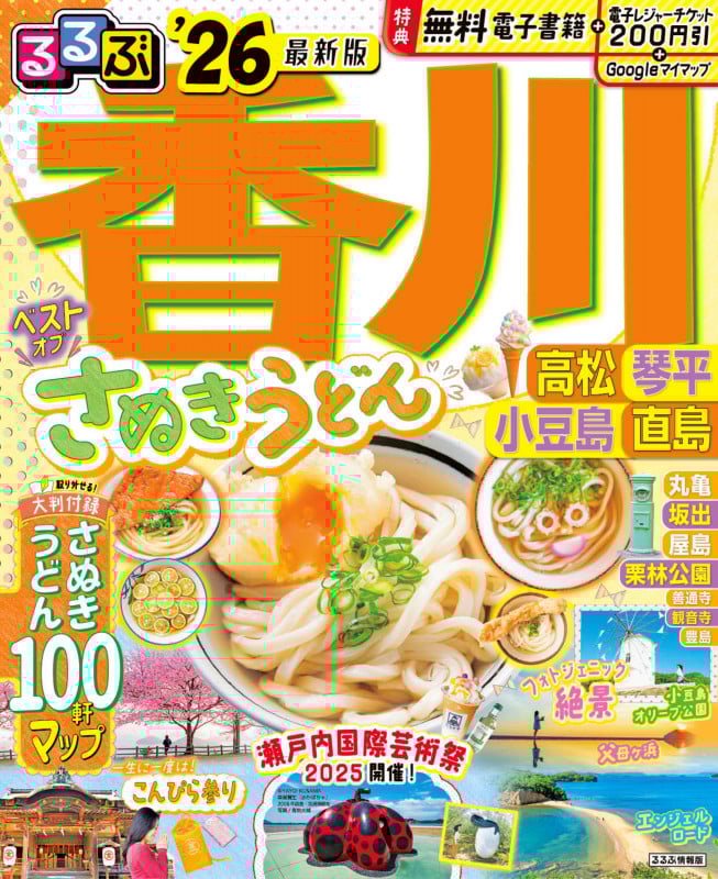 るるぶ香川 高松 琴平 小豆島 直島'26 (るるぶ情報版)