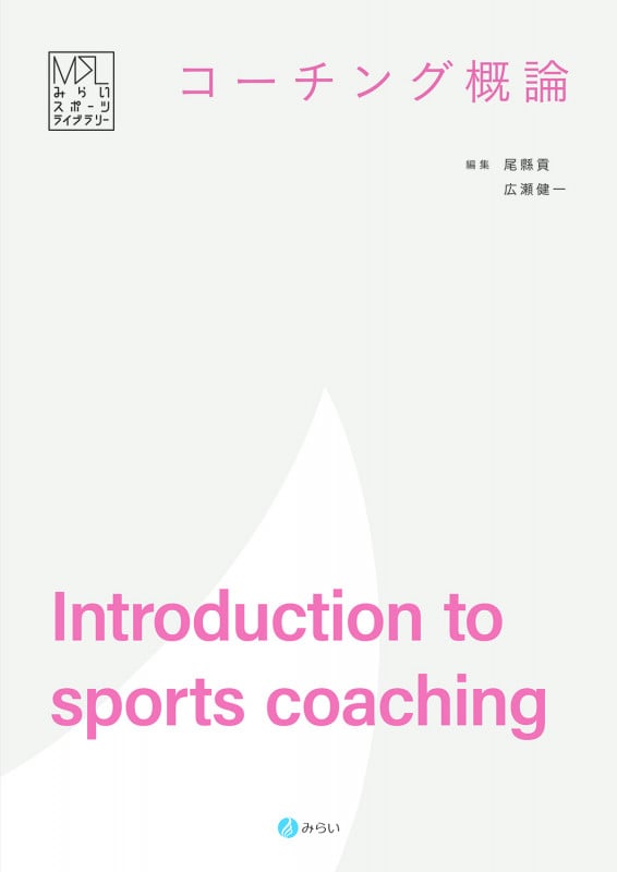 コーチング概論 (みらいスポーツライブラリー)