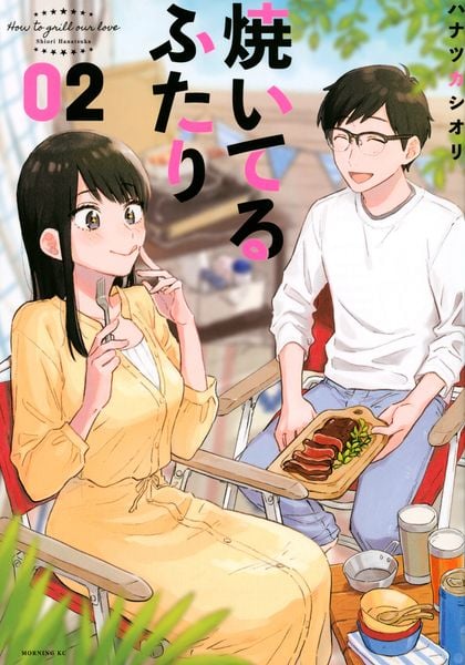 焼いてるふたり(2) (モーニング KC)