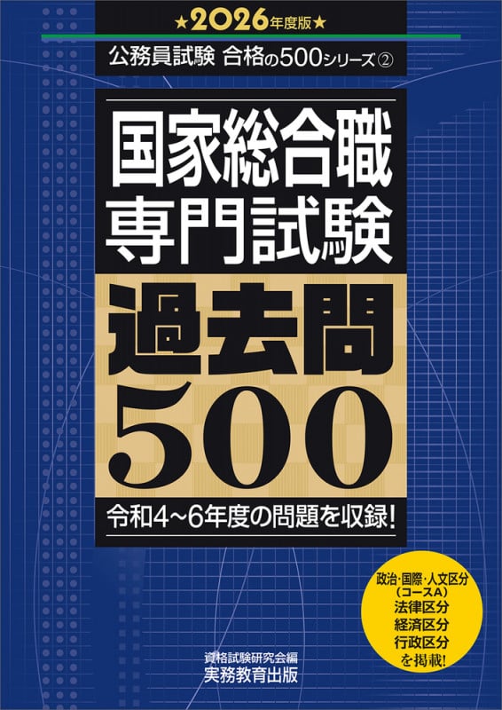 国家総合職 専門試験 過去問500 (2026年度版) (公務員試験合格の500シリーズ 2)