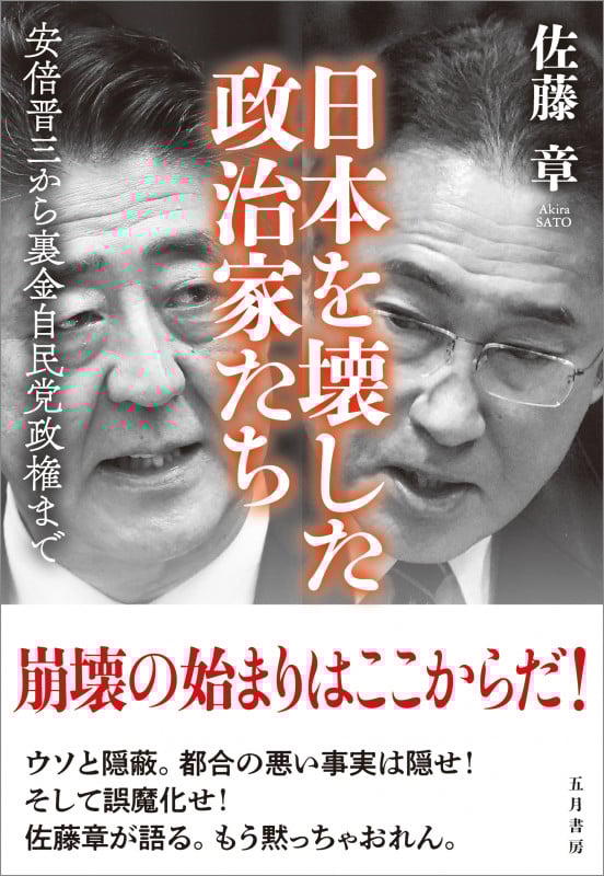 日本を壊した政治家たち 安倍晋三から裏金自民党政権まで | 佐藤