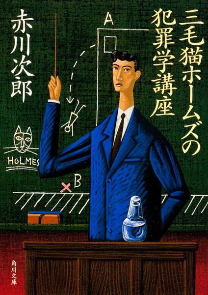 三毛猫ホ-ムズの犯罪学講座 (角川文庫)の詳細を見る
