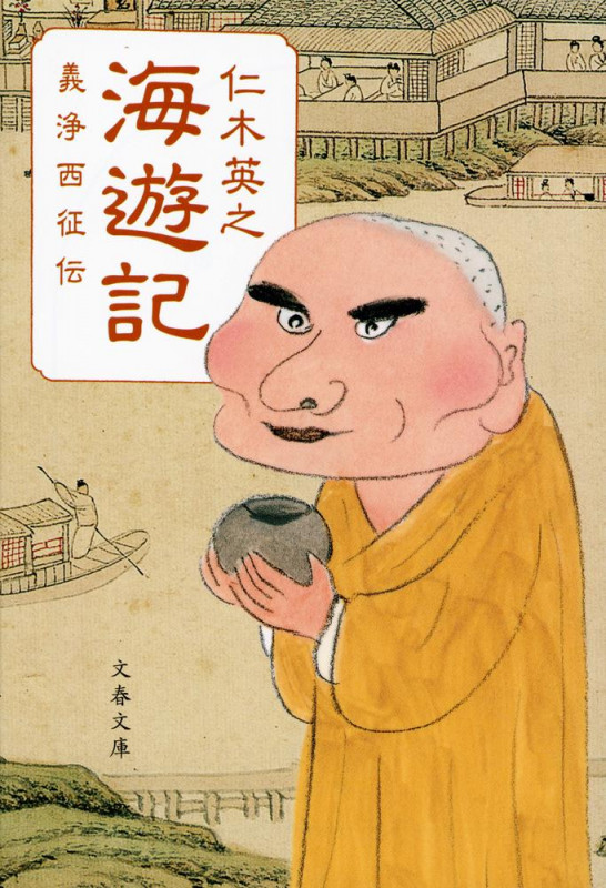 海遊記 義浄西征伝 (文春文庫)の詳細を見る