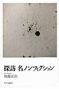 探訪 名ノンフィクション