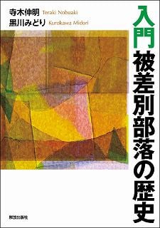 入門被差別部落の歴史