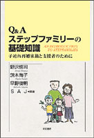 Q&A ステップファミリーの基礎知識 子連れ再婚家族と支援者のために