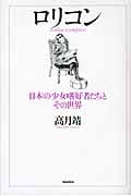 ロリコン 日本の少女嗜好者たちとその世界
