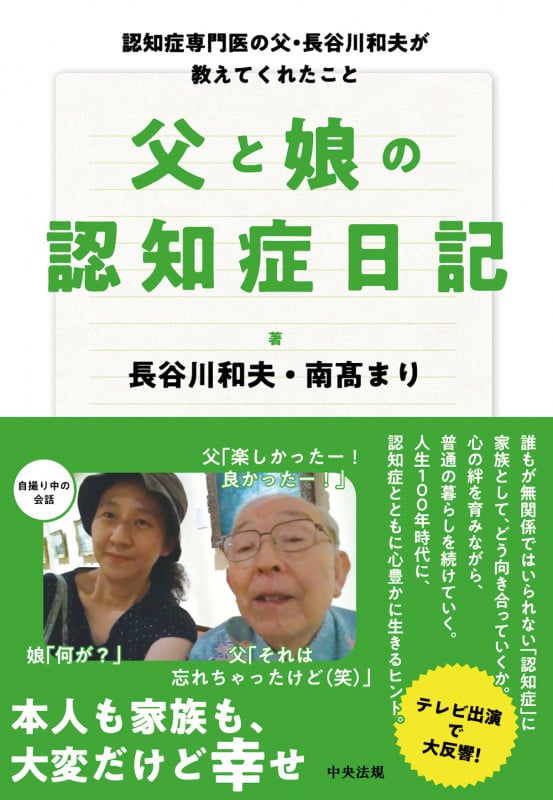 父と娘の認知症日記 認知症専門医の父・長谷川和夫が教えてくれたこと