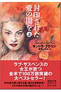 封印された愛の闇を 上 (集英社文庫)の詳細を見る