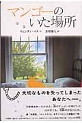 マンゴーのいた場所