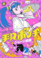 平凡ポンチ 4 (IKKI COMIX)の詳細を見る
