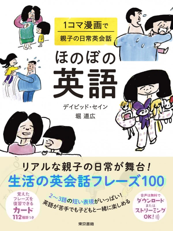 ほのぼの英語 1コマ漫画で親子の日常英会話