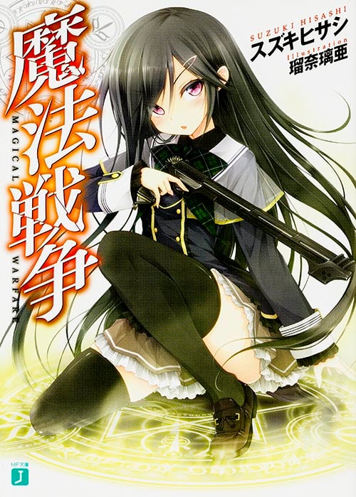 魔法戦争 (I) (MF文庫J)
