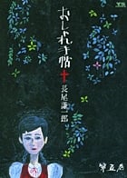 おしゃれ手帖 (5) (ヤングサンデーC)