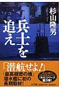 兵士を追え