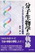 分子生物学の軌跡 パイオニアたちのひらめきの瞬間