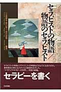 セラピストの物語/物語のセラピスト