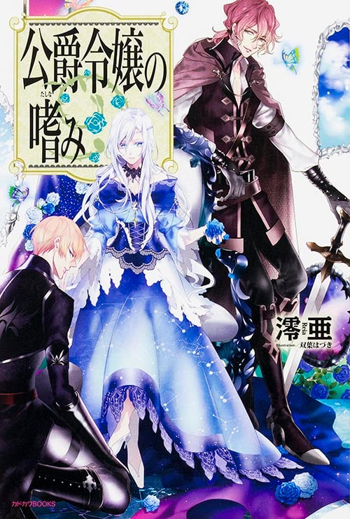 公爵令嬢の嗜み (カドカワBOOKS)