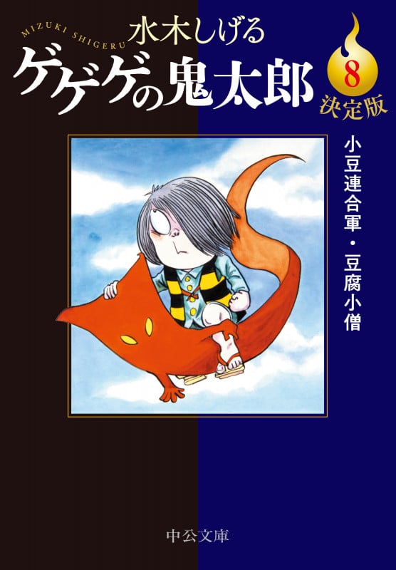 決定版  ゲゲゲの鬼太郎8 小豆連合軍・豆腐小僧 (中公文庫 Cみ1-26)の詳細を見る