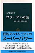 コラーゲンの話 健康と美をまもる高分子 (中公新書)