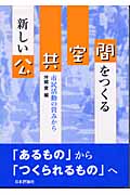 新しい公共空間をつくる 市民活動の営みから