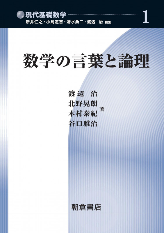 数学の言葉と論理 (現代基礎数学 1)