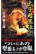 【中古】 太子暗黒伝 書下し超伝奇巨篇 １（厩戸皇子（うまやとのみこ）/徳間書店/富樫倫太郎 中古】 太子暗黒伝 書下し超伝奇巨篇 1（厩戸皇子（うまやと